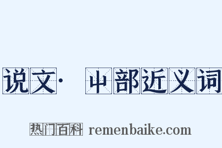 说文·屮部近义词是什么意思的图片